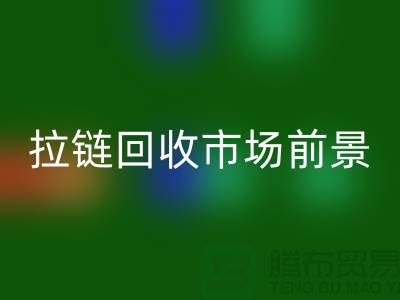突破想象，SBS拉链引领潮流时尚——拉链回收市场前景分析