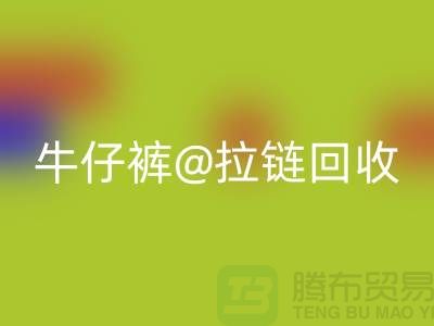SBS拉链解锁多种可能性——牛仔裤拉链回收厂家