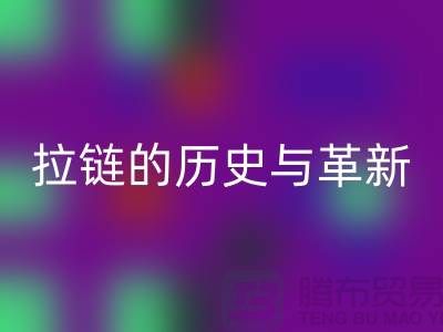 了解吉田拉链的历史与革新——拉链回收平台有哪些
