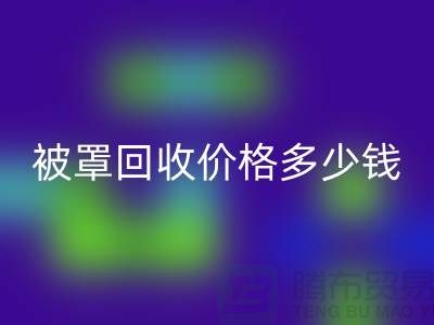 宾馆酒店床单被罩回收价格多少钱一吨——上海腾布贸易
