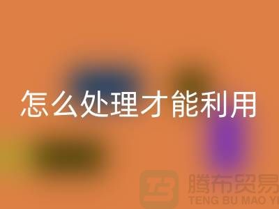 回收酒店床单被罩怎么处理才能利用——上海腾布贸易