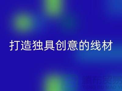 回收库存缝纫线厂家，打造独具创意的线材产品