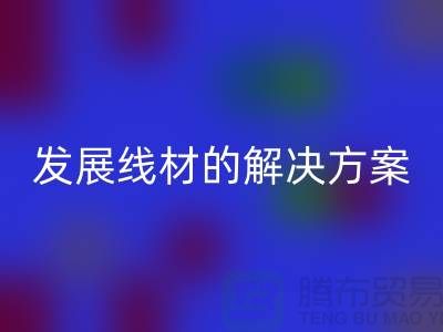 回收库存缝纫线厂家为您提供可持续发展的线材解决方案