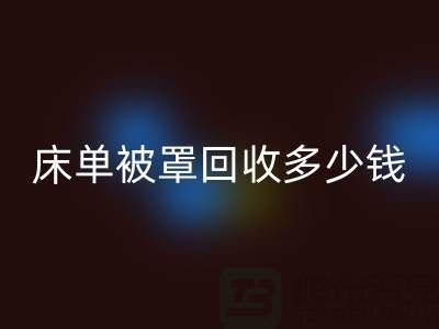 床单被罩回收多少钱一斤？是估堆吗？@上海光头库存回收公司