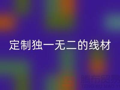 突破创意！优质回收库存缝纫线厂家，为您定制独一无二的线材
