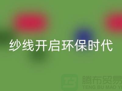开启环保时代！选择回收库存缝纫线厂家，保护地球从身边的线材开始