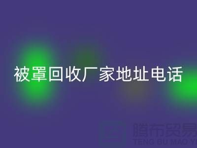 床单被罩回收厂家地址电话——上海光头库存回收公司简介