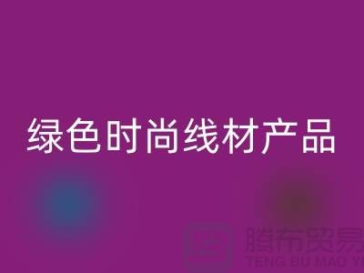 回收涤纶缝纫线厂家电话，为您打造绿色时尚的线材产品