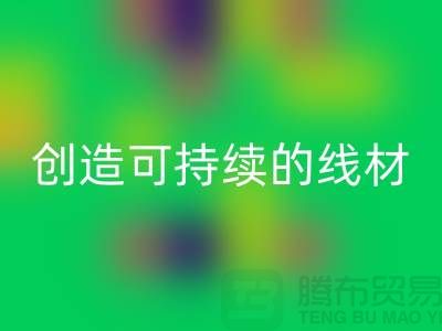 选择环保未来，回收涤纶缝纫线厂家为您创造可持续的线材方案