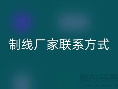 缝纫线制线厂家联系方式——上海光头库存回收公司