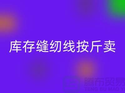 库存缝纫线按斤卖多少钱——上海光头库存回收公司