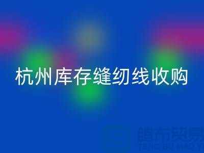 在杭州，库存缝纫线收购多少钱一吨——杭州光头库存回收公司