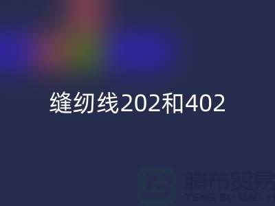 缝纫线202和402的区别是什么