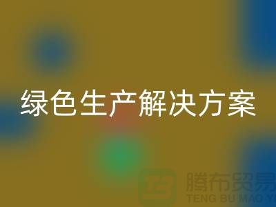 回收涤纶缝纫线电话为您提供绿色生产解决方案
