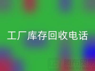 工厂库存回收公司展会，工厂库存回收电话——开云集团官网首页