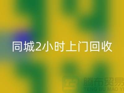 上海工厂库存回收公司电话，承诺同城2小时上门回收