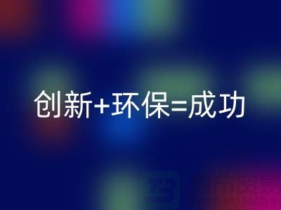 创新+环保=成功！工厂库存回收公司的秘诀揭密