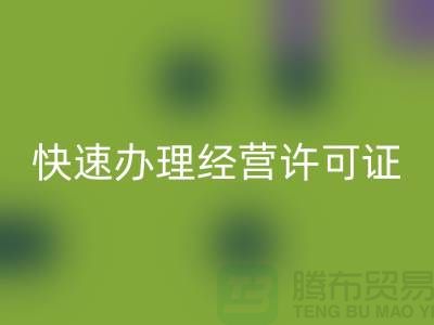 再生物资回收公司如何快速办理经营许可证？全流程解析