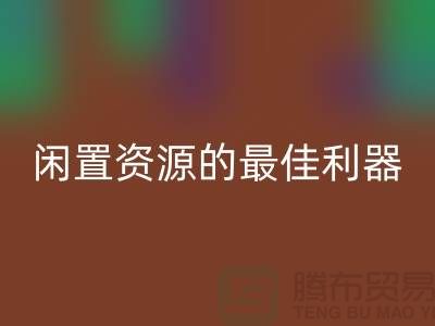 工厂库存回收公司：解放闲置资源的最佳利器