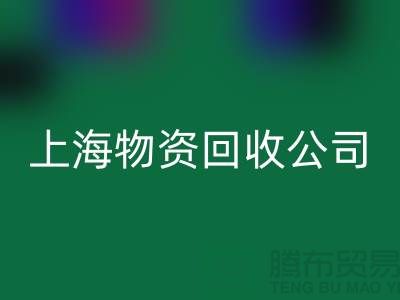 上海物资回收公司：绿色循环经济践行者与人才招募计划