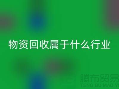 再生物资回收公司属于什么行业？探索环保与经济的交汇点