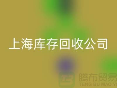 上海工厂库存回收公司有哪些地方与名字