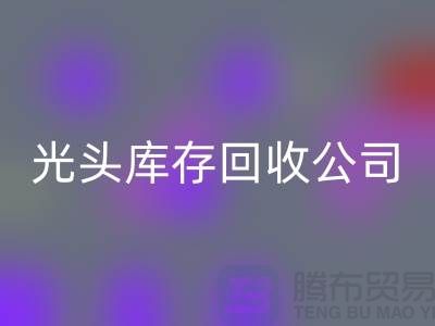 上海光头库存回收公司地址在哪里