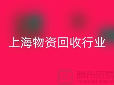 上海物资回收公司有哪些公司名称？全面解析上海物资回收行业