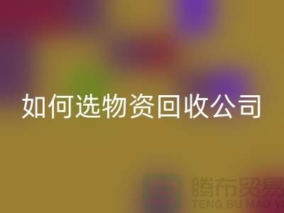 选择物资回收公司的注意事项——上海光头库存回收公司