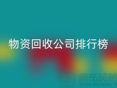 上海物资回收公司排名前十名排行榜有哪些