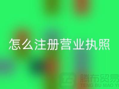 物资回收公司怎么注册营业执照？详细步骤与注意事项