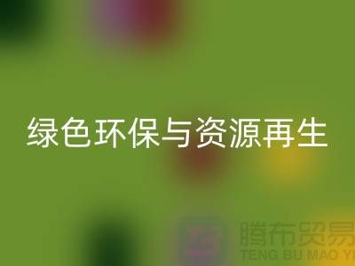 上海废旧物资回收公司：绿色环保与资源再生的践行者