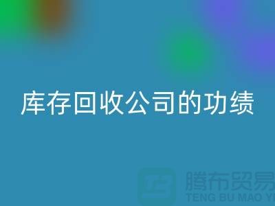 环保与商业完美结合：工厂库存回收公司的功绩