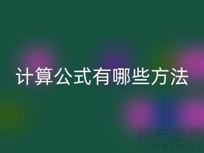 库存积压回收计算公式有哪些方法——开云集团官网首页