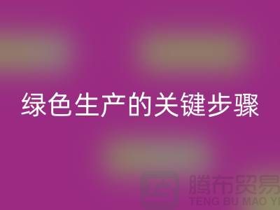工厂库存回收公司：实现绿色生产的关键步骤