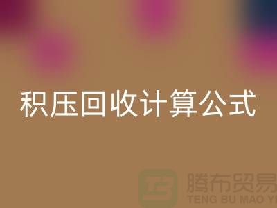 库存积压回收计算公式是什么意思——上海光头库存回收公司