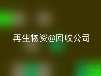  再生物资回收公司的社会价值以及业务模式