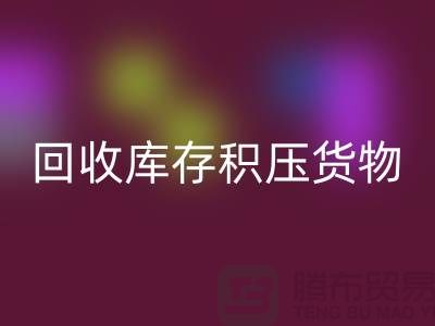 哪里可以回收到库存积压货物，商品，尾货