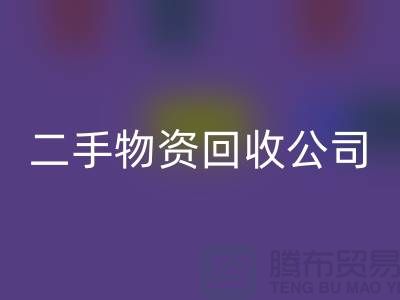 如何选择一家可靠的苏州二手物资回收公司