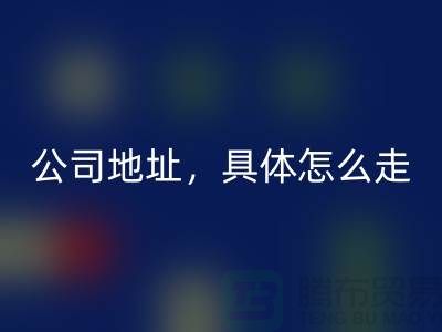 工厂库存回收公司地址详情，具体怎么走——开云集团官网首页