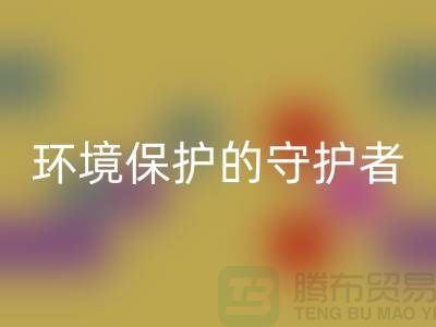 义乌工厂库存回收公司：环境保护的守护者