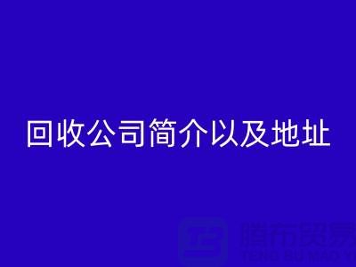 工厂库存回收公司简介以及地址，电话号码——开云集团官网首页