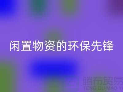 沈阳库存物资回收公司：专业处理闲置物资的环保先锋