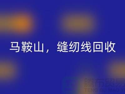 南京，滁州，马鞍山，库存缝纫线回收多少钱一吨