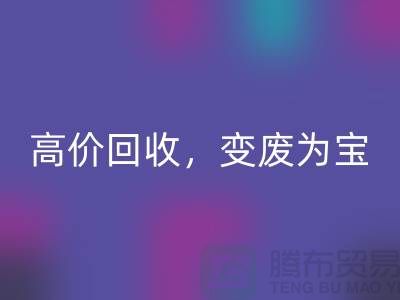 杭州布料辅料回收厂家：高价回收，轻松变废为宝