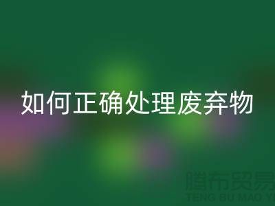 海宁布料辅料回收厂家揭秘：如何正确处理废弃物