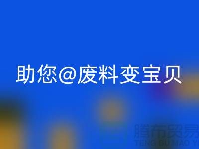 找对方法，上海面料回收公司助您废料变宝贝