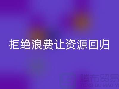 上海面料回收公司：拒绝浪费，让资源回归循环
