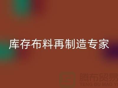 北京布料回收公司：布料再制造专家助您实现可持续发展