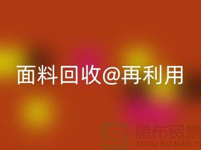 环保不止一面，上海面料回收公司让您爱上再利用